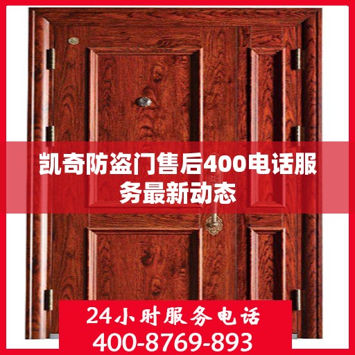 凯奇防盗门售后400电话服务最新动态