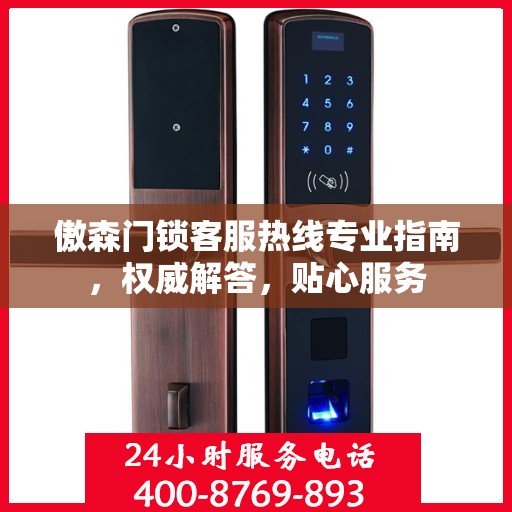 傲森门锁客服热线专业指南，权威解答，贴心服务