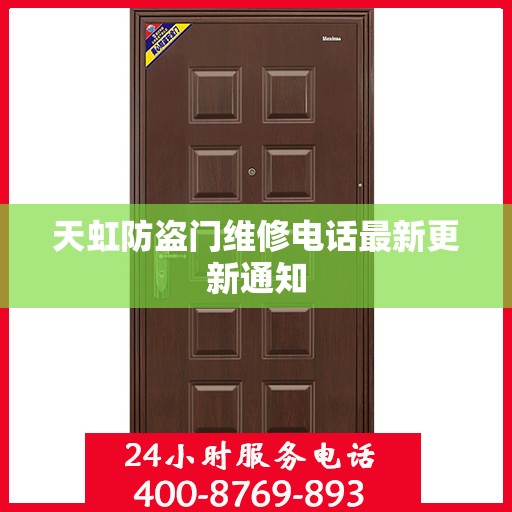 天虹防盗门维修电话最新更新通知