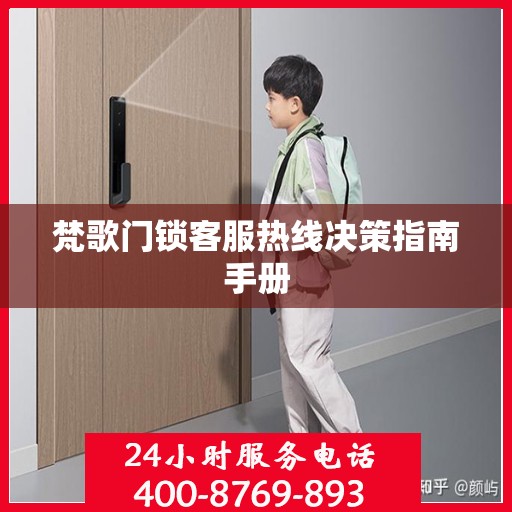 梵歌门锁客服热线决策指南手册