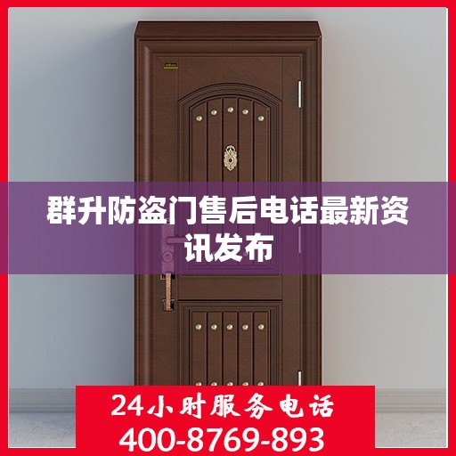 群升防盗门售后电话最新资讯发布