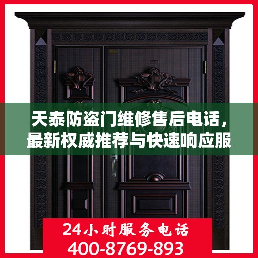 天泰防盗门维修售后电话，最新权威推荐与快速响应服务