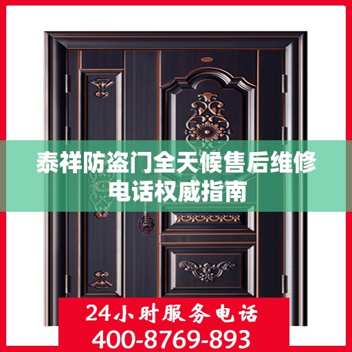 泰祥防盗门全天候售后维修电话权威指南