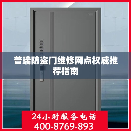 普瑞防盗门维修网点权威推荐指南