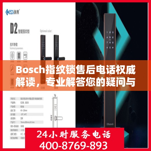 Bosch指纹锁售后电话权威解读，专业解答您的疑问与需求