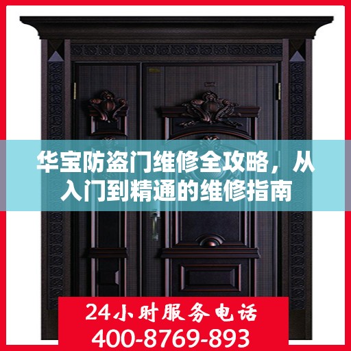 华宝防盗门维修全攻略，从入门到精通的维修指南
