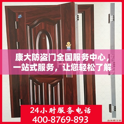 康大防盗门全国服务中心，一站式服务，让您轻松了解全面信息