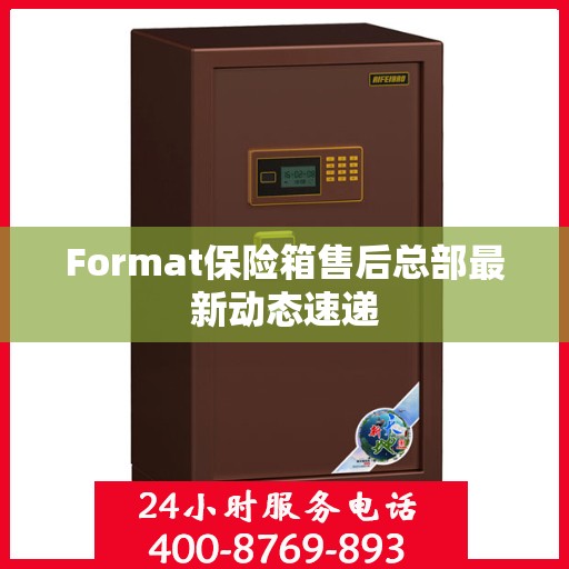 Format保险箱售后总部最新动态速递