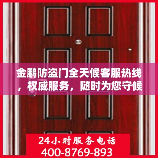 金鹏防盗门全天候客服热线，权威服务，随时为您守候