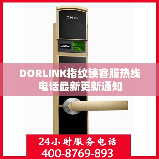 DORLINK指纹锁客服热线电话最新更新通知