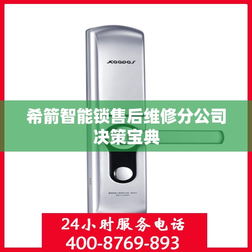 希箭智能锁售后维修分公司决策宝典