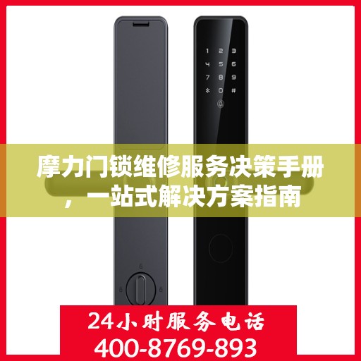 摩力门锁维修服务决策手册，一站式解决方案指南