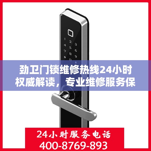 劲卫门锁维修热线24小时权威解读，专业维修服务保障