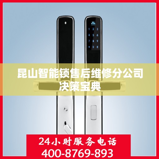 昆山智能锁售后维修分公司决策宝典