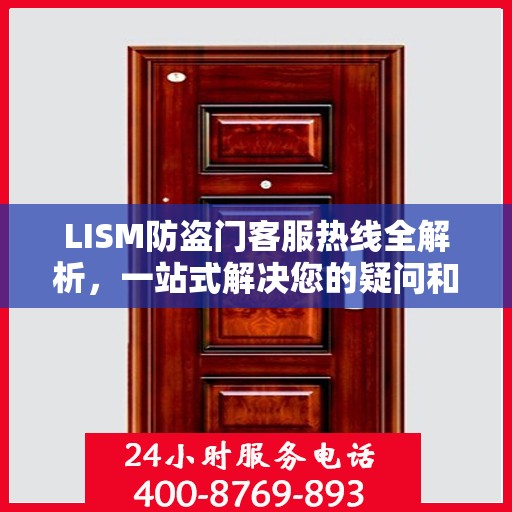 LISM防盗门客服热线全解析，一站式解决您的疑问和需求