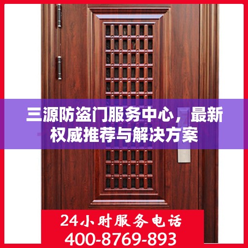 三源防盗门服务中心，最新权威推荐与解决方案