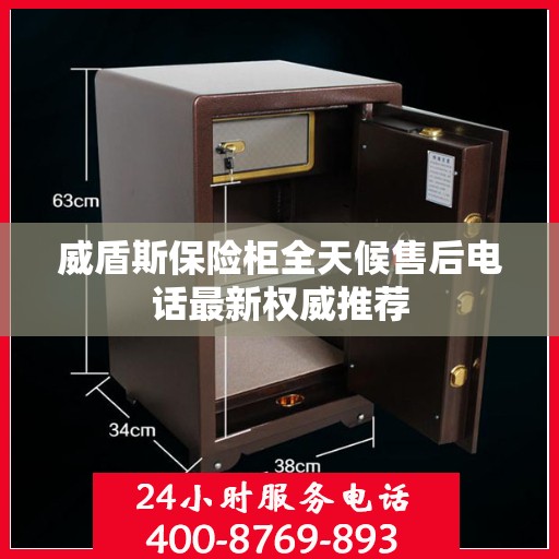 威盾斯保险柜全天候售后电话最新权威推荐