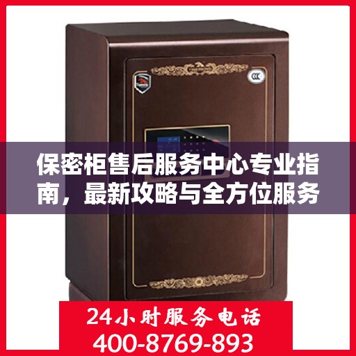 保密柜售后服务中心专业指南，最新攻略与全方位服务
