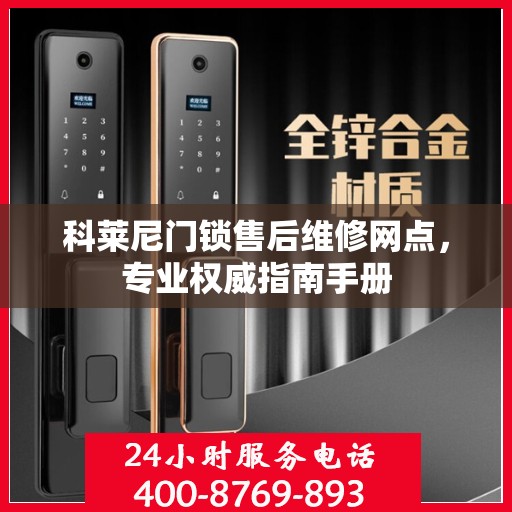 科莱尼门锁售后维修网点，专业权威指南手册