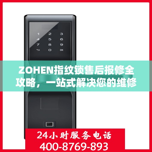 ZOHEN指纹锁售后报修全攻略，一站式解决您的维修疑问