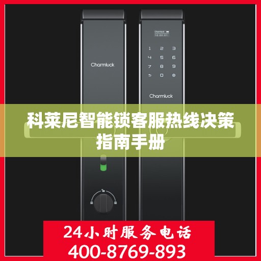 科莱尼智能锁客服热线决策指南手册
