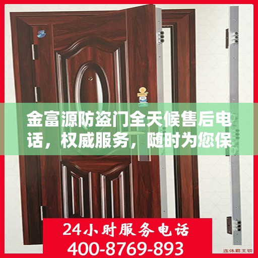 金富源防盗门全天候售后电话，权威服务，随时为您保障安全