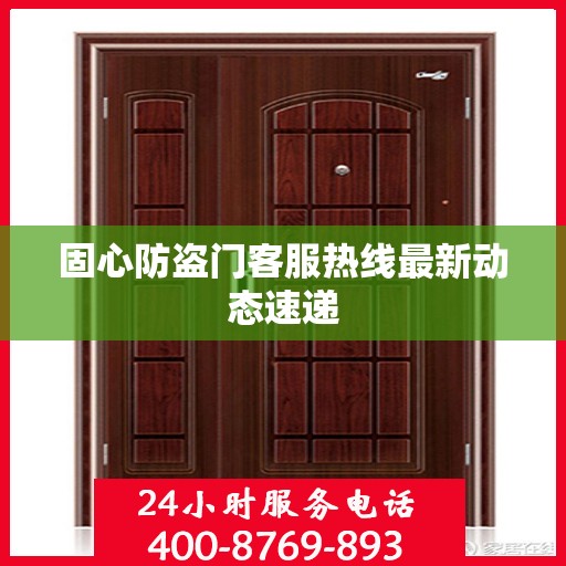 固心防盗门客服热线最新动态速递