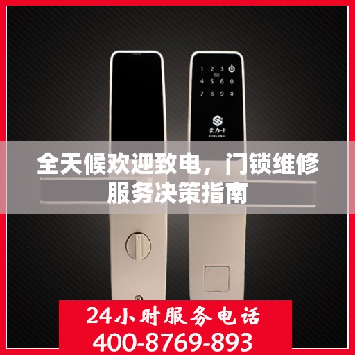 全天候欢迎致电，门锁维修服务决策指南