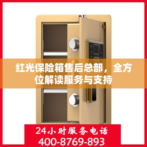 红光保险箱售后总部，全方位解读服务与支持