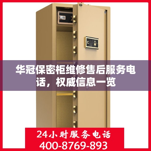 华冠保密柜维修售后服务电话，权威信息一览
