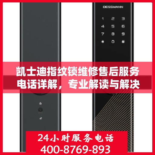 凯士迪指纹锁维修售后服务电话详解，专业解读与解决方案