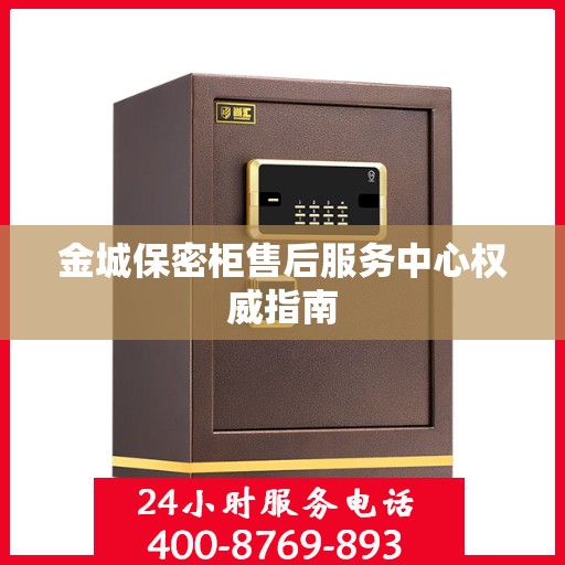 金城保密柜售后服务中心权威指南