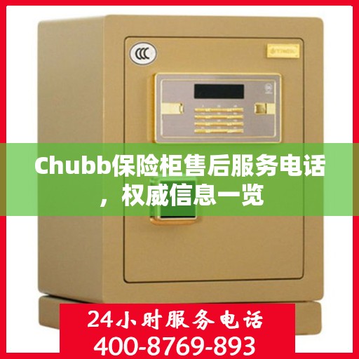 Chubb保险柜售后服务电话，权威信息一览