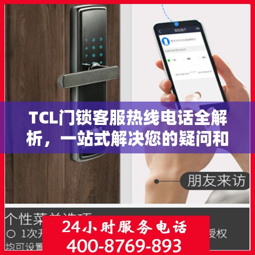 TCL门锁客服热线电话全解析，一站式解决您的疑问和需求