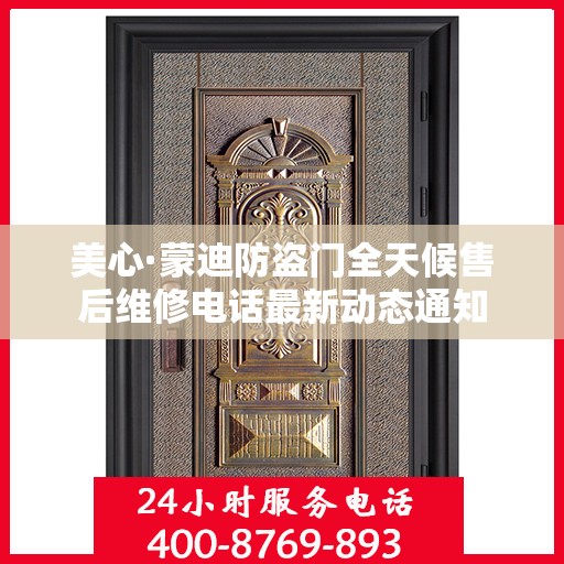 美心·蒙迪防盗门全天候售后维修电话最新动态通知