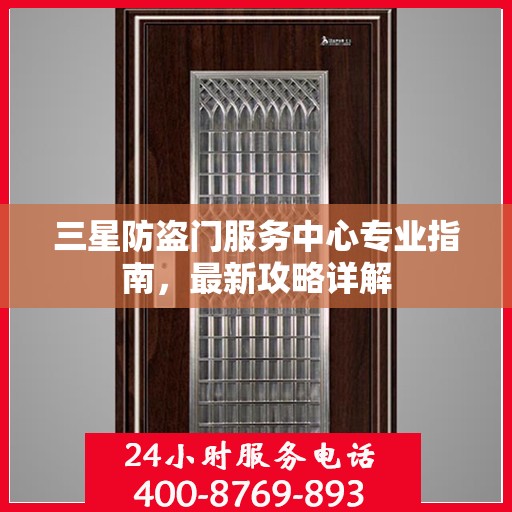 三星防盗门服务中心专业指南，最新攻略详解