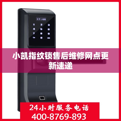 小凯指纹锁售后维修网点更新速递