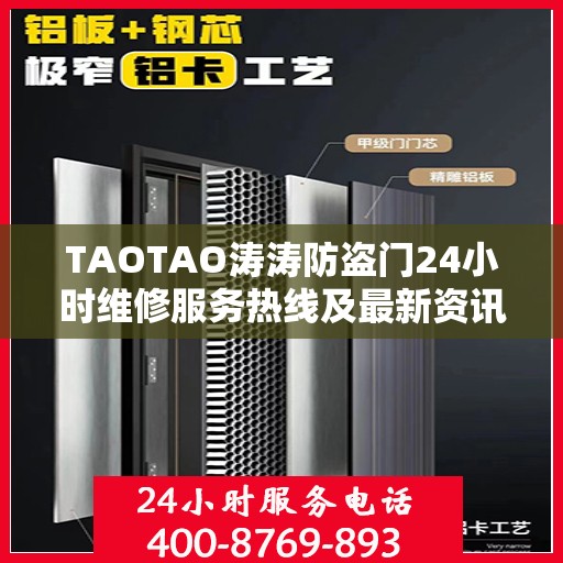 TAOTAO涛涛防盗门24小时维修服务热线及最新资讯