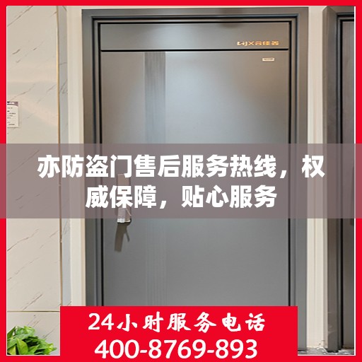亦防盗门售后服务热线，权威保障，贴心服务