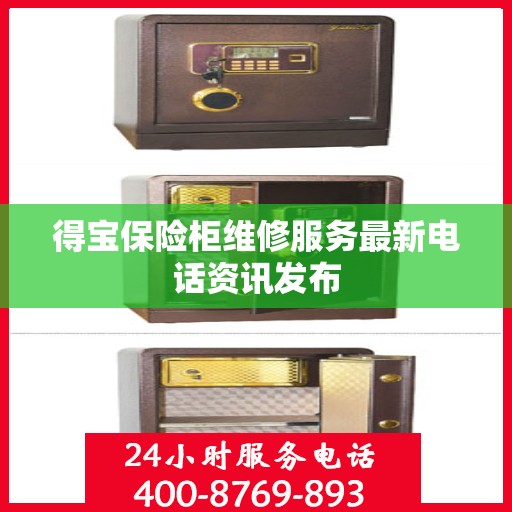 得宝保险柜维修服务最新电话资讯发布