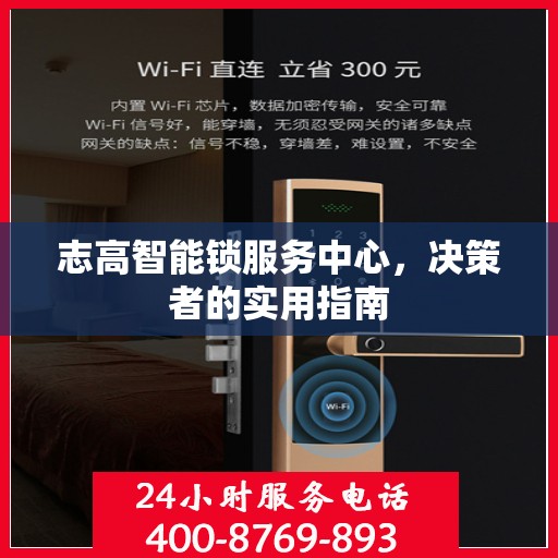 志高智能锁服务中心，决策者的实用指南
