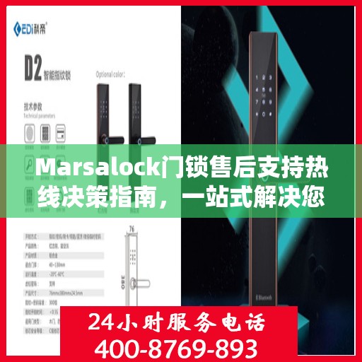 Marsalock门锁售后支持热线决策指南，一站式解决您的服务需求