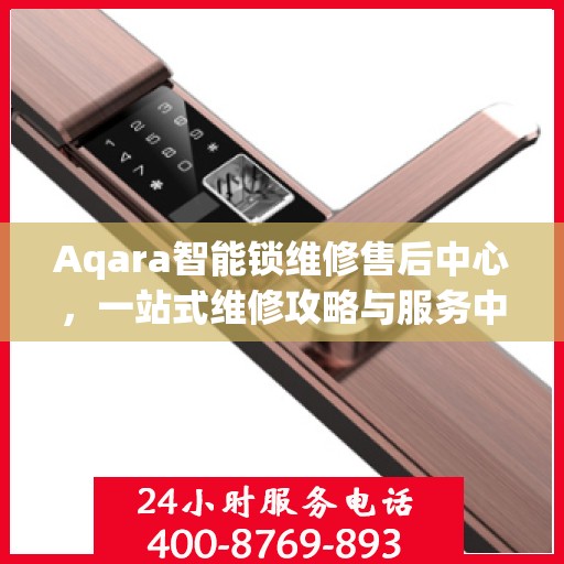Aqara智能锁维修售后中心，一站式维修攻略与服务中心介绍