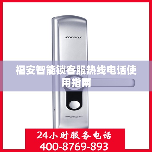 福安智能锁客服热线电话使用指南