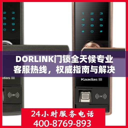 DORLINK门锁全天候专业客服热线，权威指南与解决方案