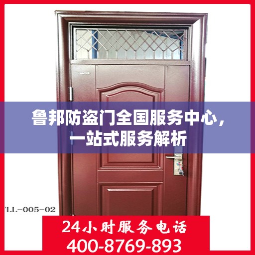 鲁邦防盗门全国服务中心，一站式服务解析