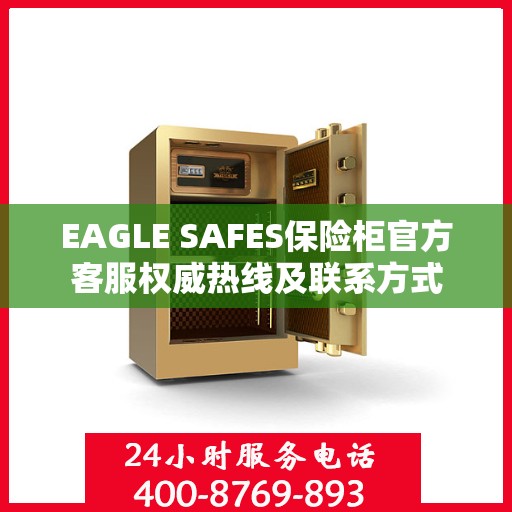 EAGLE SAFES保险柜官方客服权威热线及联系方式