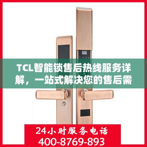 TCL智能锁售后热线服务详解，一站式解决您的售后需求