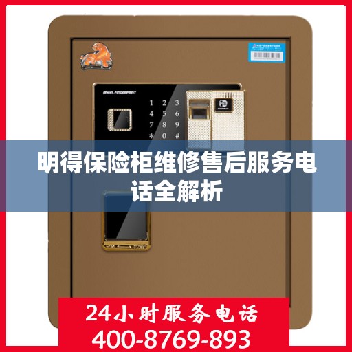 明得保险柜维修售后服务电话全解析