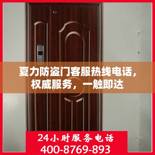 夏力防盗门客服热线电话，权威服务，一触即达